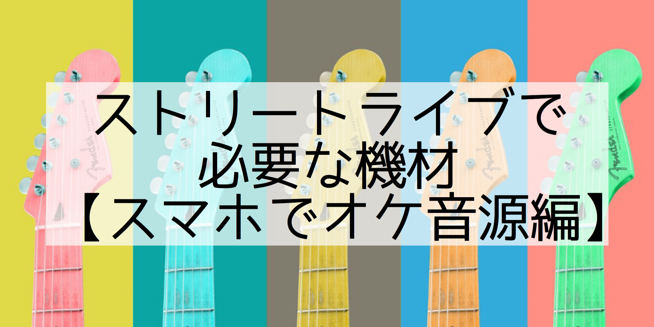 オケ音源を流しながら、路上ライブする場合の必要機材 シンガー編